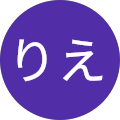 あらたにりえ