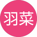 宗澤羽菜
