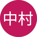 中村友紀菜