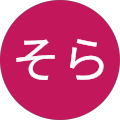 そらそら