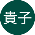 高場貴子