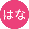 髙﨑はな