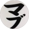 真武