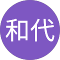 草野和代